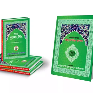 এসো কুরআন শিখি বই ও কালার কোড কুরআন