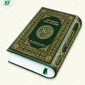 বাংলা তরজমাসহ কালার কোড কুরআন