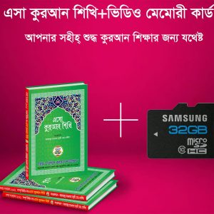 এসো কুরআন শিখি বই ও মেমোরী