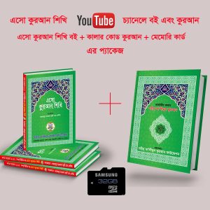 এসো কুরআন শিখি বই, কালার কোড কুরআন ও মেমোরী